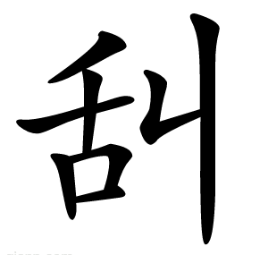 舏